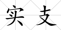 實支