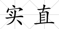 實(shí)直