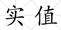 實值
