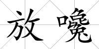放嚵