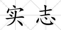 實(shí)志