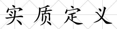 實(shí)質(zhì)定義