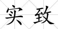 實致