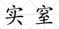 實窒