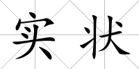 實狀