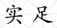 實足