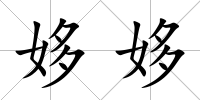 姼姼