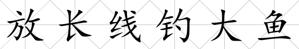 放長(zhǎng)線釣大魚