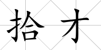 拾才