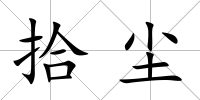 拾塵