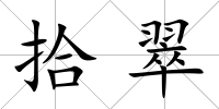 拾翠