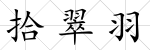 拾翠羽