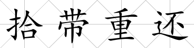 拾帶重還