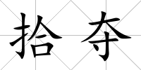 拾奪