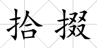 拾掇