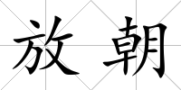放朝