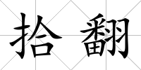 拾翻