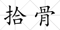 拾骨