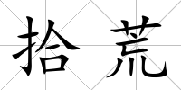 拾荒