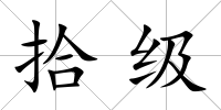 拾級