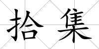 拾集