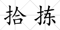 拾揀