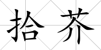 拾芥