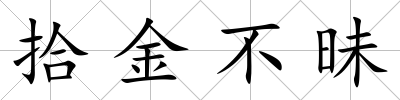 拾金不昧