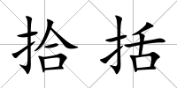 拾括