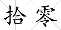 拾零
