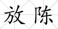 放陳
