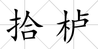 拾櫨