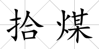拾煤