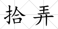 拾弄