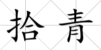 拾青
