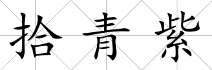 拾青紫