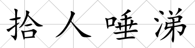 拾人唾涕