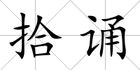 拾誦