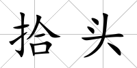 拾頭