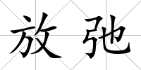 放弛