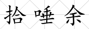 拾唾余
