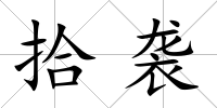 拾襲
