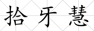 拾牙慧