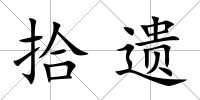 拾遺