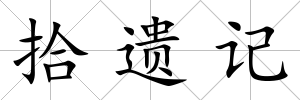 拾遺記