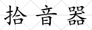 拾音器