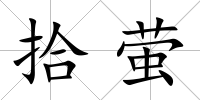 拾螢