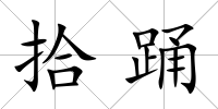 拾踴