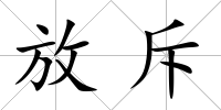 放斥