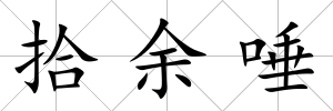 拾余唾